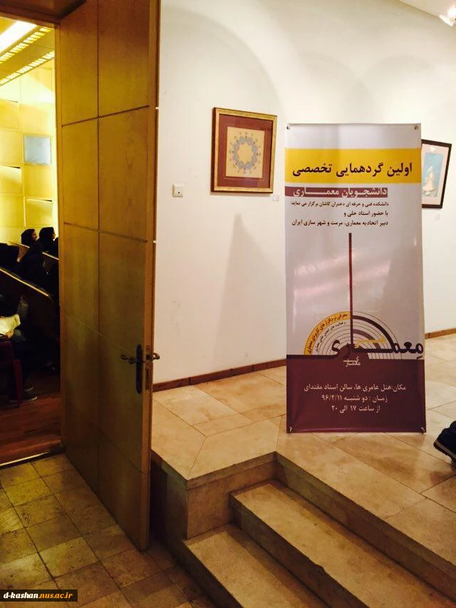 اولین گردهمایی تخصصی معماری به مناسبت روز معمار