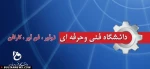 رهبر معظم انقلاب : بنده سالهاست که بر موضوع اهتمام به هنرستان ها و مراکز فنی و حرفه ای و تقویت آنها تاکید دارم .
