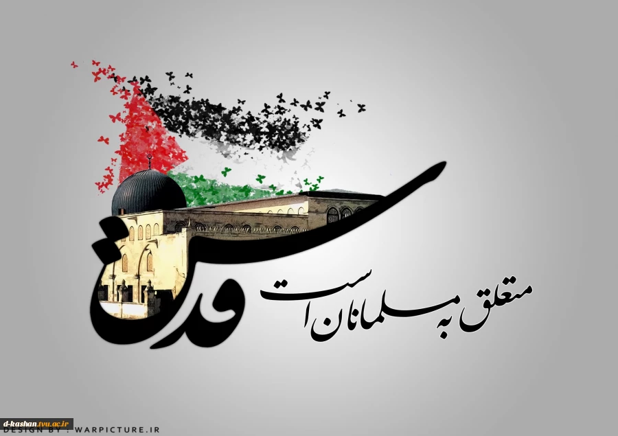 روز قدس