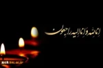 تسلیت درگذشت سرکار خانم مهندس آسوده عضو هیئت علمی دانشگاه فنی و حرفه ای شهید رجایی