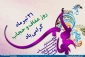 روز عفاف و حجاب گرامی باد