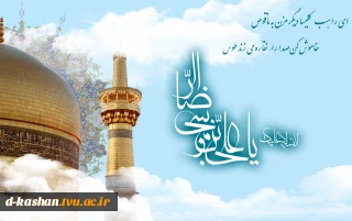 ولادت حضرت امام رضا علیه السلام مبارک باد