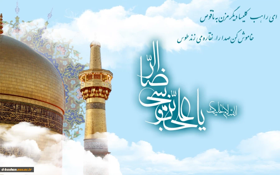 ولادت حضرت امام رضا علیه السلام مبارک باد