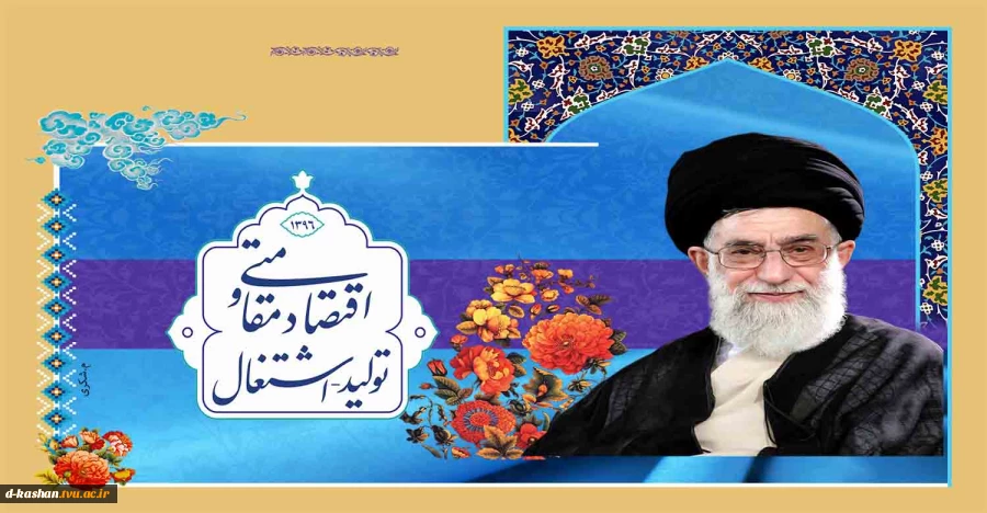 سال 1396 - سال اقتصاد مقاومتی ، تولید و اشتغال
