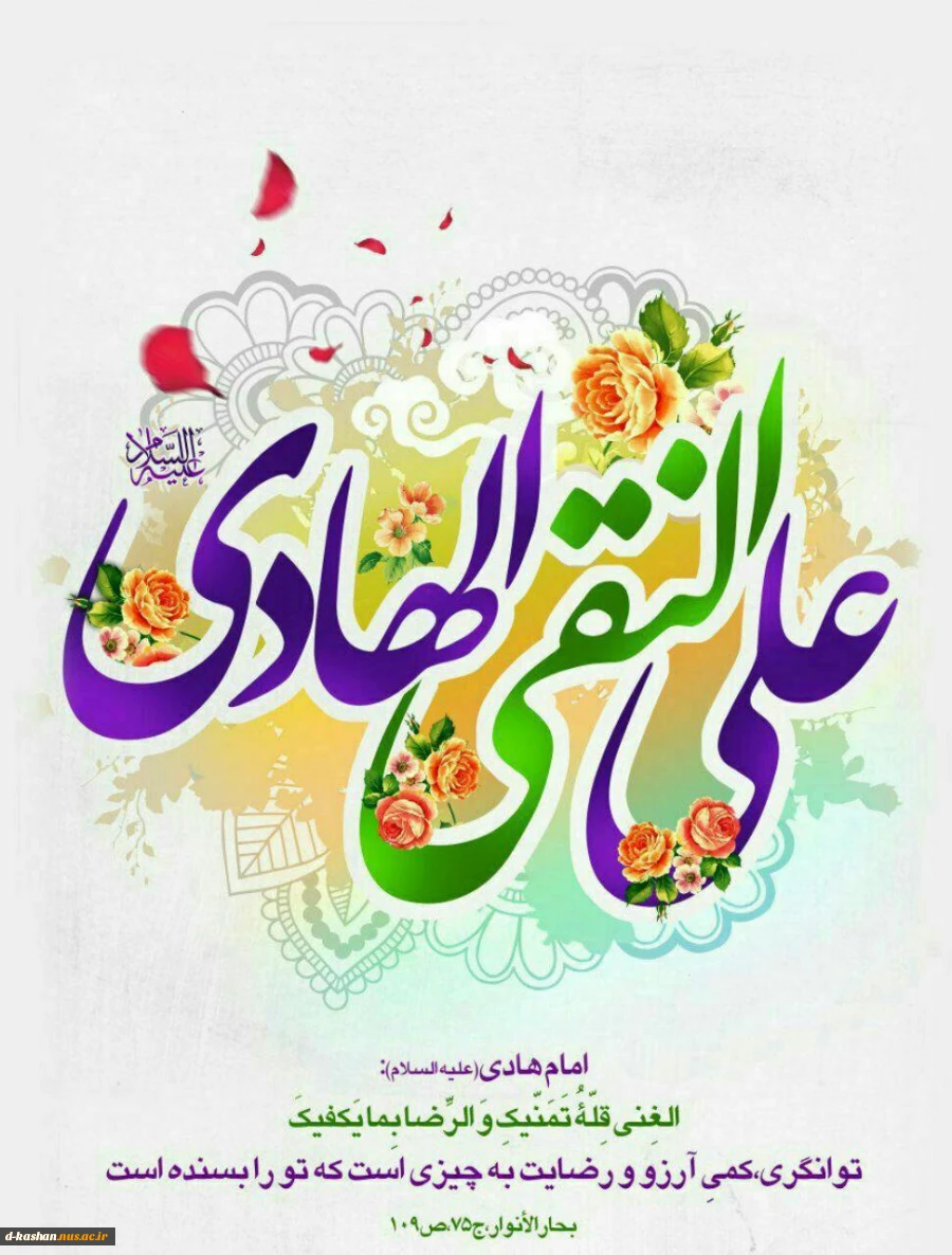 سالروز میلاد باسعادت دهمین اختر تابناک اسمان ولایت حضرت امام علی النقی هادی علیه السلام مبارک باد