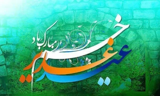 عید سعید غدیر خم ، عید بزرگ ولایت مبارک باد