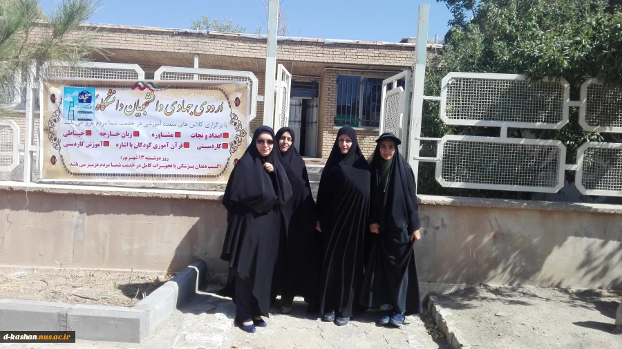 اردوی جهادی دانشجویان آموزشکده فنی دختران کاشان تابستان 96