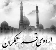 ردوی قم وجمکران دانشجویان