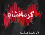 تسلیت به مردم زلزله زده کرمانشاه