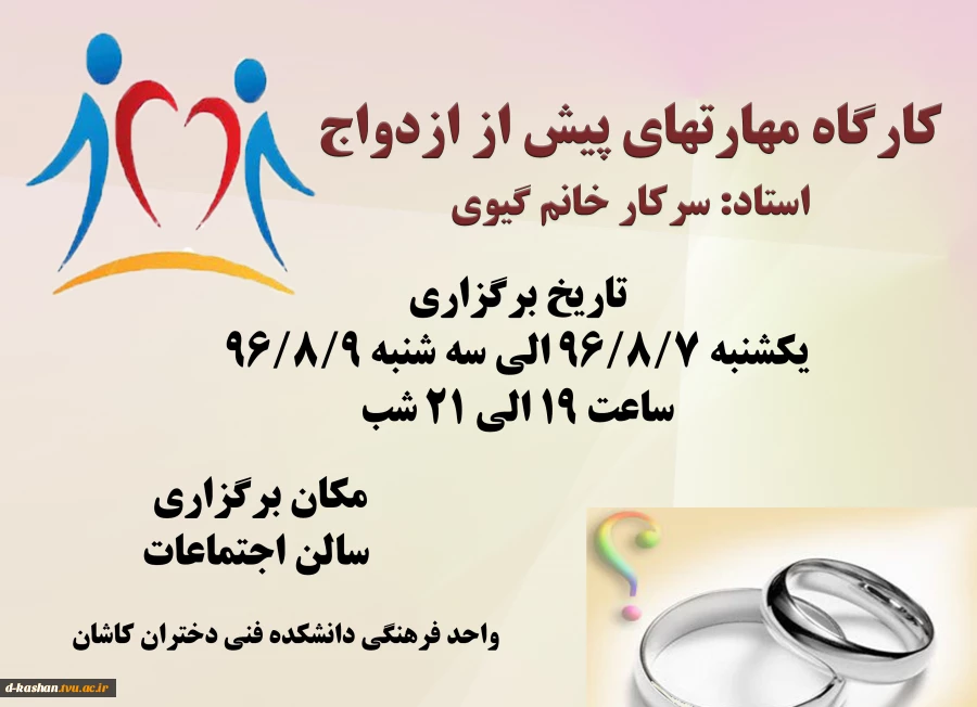 برگزاری کارگاه مهارتهای قبل از ازدواج برای دانشجویان در دانشکده