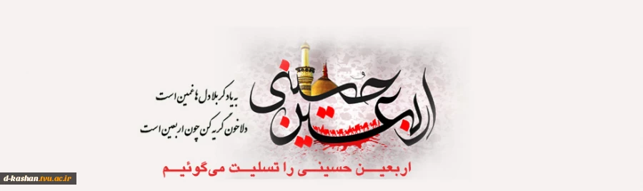 اربعین حسینی را تسلیت می گوئیم