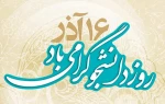 بیانیه دانشکده فنی و حرفه ای دختران کاشان بمناسبت 16 آذر و روز دانشجو