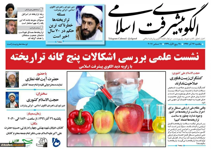 همایش علمی بررسی اشکالات پنج گانه تراریخته