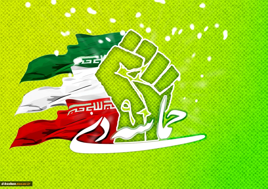 حماسه 9 دی گرامی باد