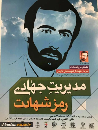 حضور اساتید و همکاران دانشکده شرکت در کنگره بزرگداشت سردارجهادگر شهید حاج علی فارسی