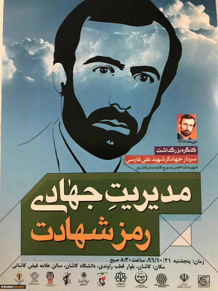 حضور اساتید و همکاران دانشکده شرکت در کنگره بزرگداشت سردارجهادگر شهید حاج علی فارسی