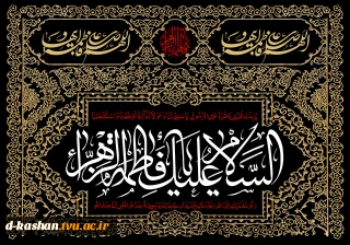 السلام علیک یا فاطمه الزهرا (س)