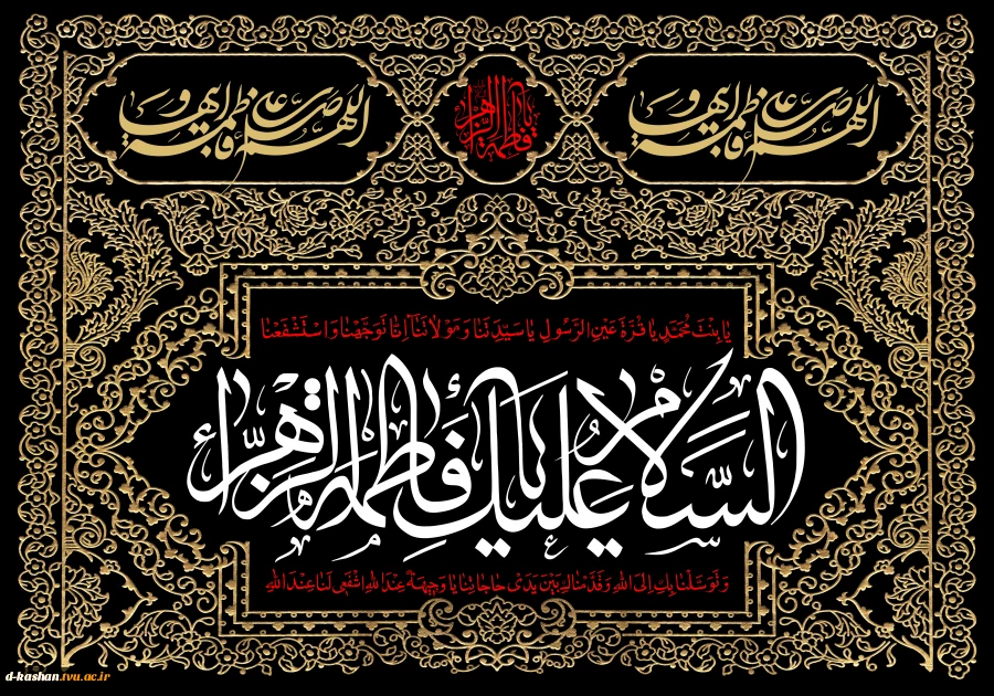 السلام علیک یا فاطمه الزهرا (س)