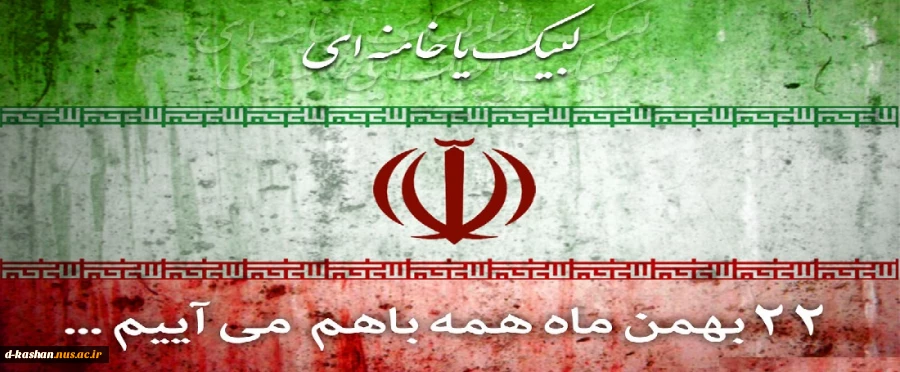 همه باهم در راهپیمائی 22 بهمن شرکت می کنیم
