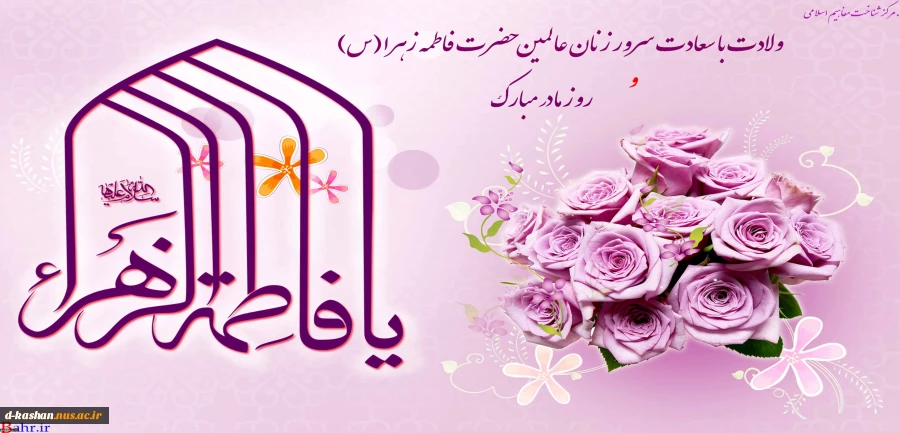 ولادت حضرت فاطمه (س)، روز زن و روز مادر گرامی باد