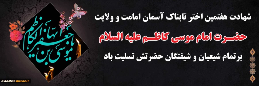 شهادت امام موسی کاظم (ع) تسلیت باد