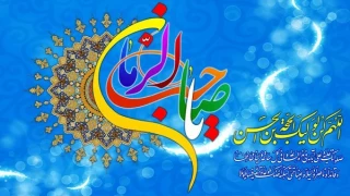 السلام علیک یا اباصالح المهدی ادرکنی (عج)