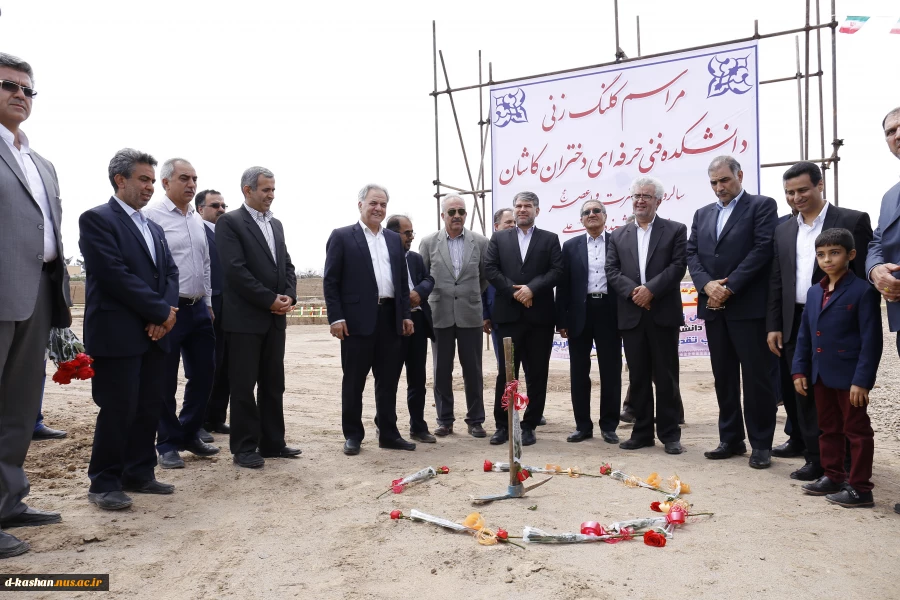 مراسم کلنگ زنی و شروع عملیات ساختمانی دانشکده فنی و حرفه ای دختران کاشان