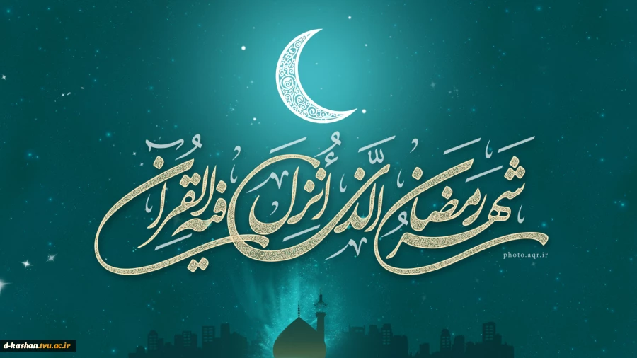 حلول ماه مبارک رمضان مبارک