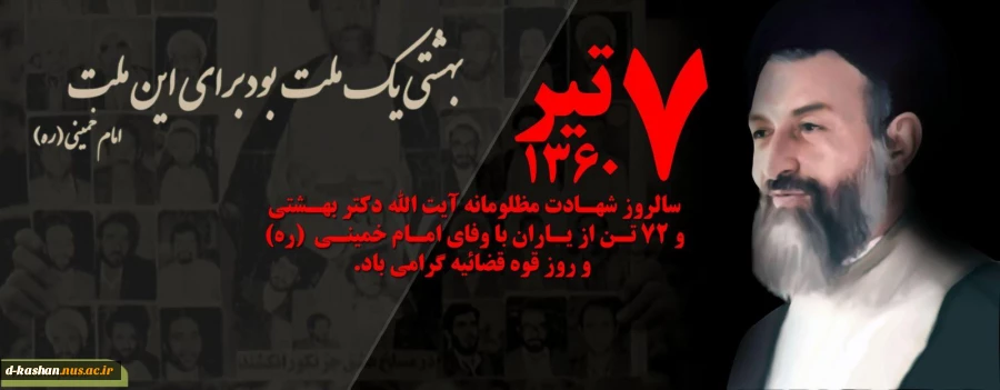 سالروز شهادت آیت اله بهشتی و 72 تن یاران باوفایش گرامی باد