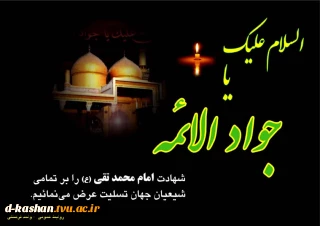 السلام علیک یا جواد الائمه(ع)