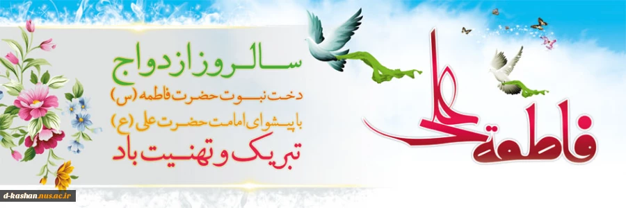 سالروز ازدواج آسمانی حضرت علی (ع) و فاطمه زهرا (س)  مبارک باد