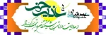 دهه امامت و ولایت گرامی باد