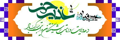 دهه امامت و ولایت گرامی باد