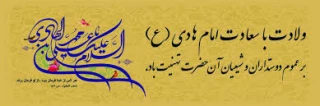 ولادت امام هادی (ع) مبارک باد