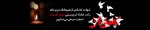 شهادت جمعی از هموطنانمان در اهواز را تسلیت می گوئیم