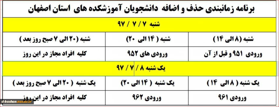 برنامه زمان بندی حذف و اضافه نیمسال 971