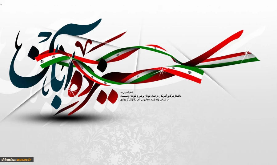 13 آبان روز مبارزه با استکبار گرامی باد