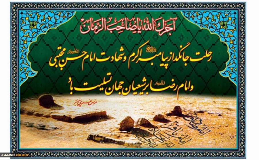 رحلت جانگداز پیامبر اکرم(ص) و شهادت امام حسن مجتبی (ع) و امام رضا (ع) بر شیعیان جهان تسلیت و تعزیت باد