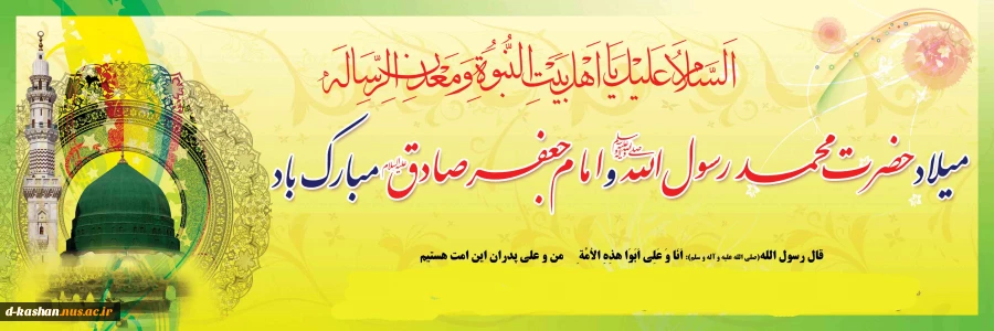 و.لادت پیامبر اکرم (س) و امام جعفر صادق (ع) و هفته وحدت مبارک باد