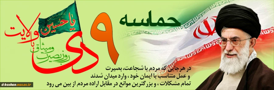 سالروز حماسه 9 دی گرامی باد
