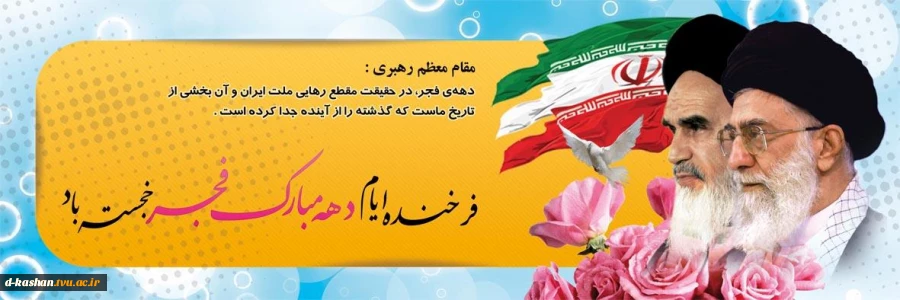 دهه فجر انقلاب اسلامی ایران گرامی باد