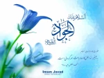 میلاد امام محمد تقی (ع) مبارک باد