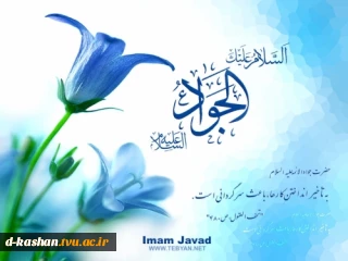 میلاد امام محمد تقی (ع) مبارک باد