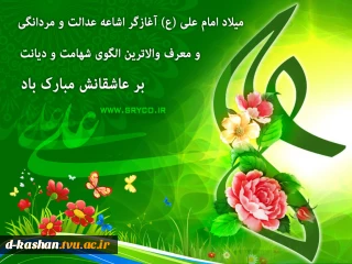 میلاد مولای متقیان امام علی (ع) و روز پدر مبارک باد