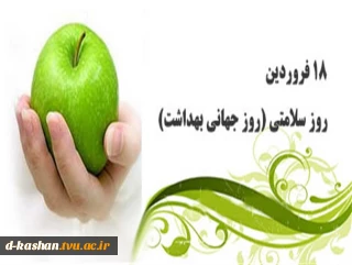 روز سلامتی و روز جهانی بهداشت گرامی باد