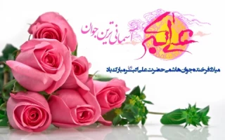 سالروز میلاد حضرت علی اکبر(ع) و روز جوان مبارک باد