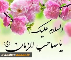 میلاد باسعادت منجی عالم بشریت حضرت مهدی(عج) مبارک