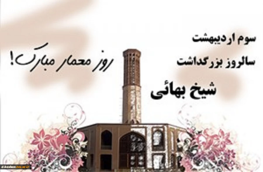 سالروز بزرگداشت شیخ بهایی و روز معمار مبارک باد