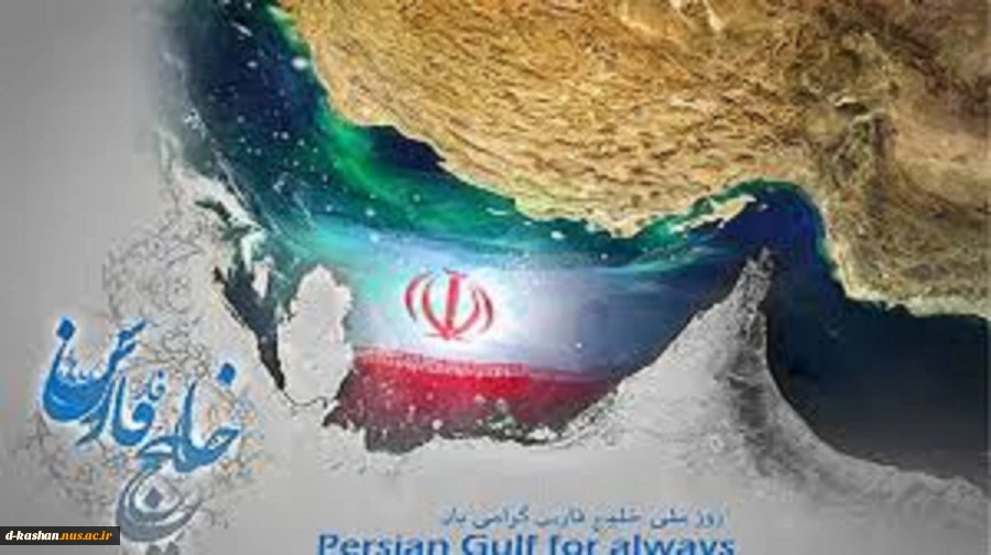 10 اردیبهشت روز ملی خلیج فارس مبارک