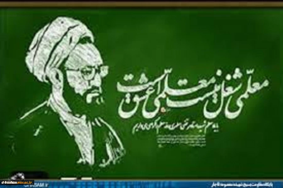 افلاطون راپرسیدند : چگونه است که تو معلم خویش را بیش از پدر احترام مینهی و بزرگ میداری؟
گفت پدرم مرا از بهشت به زمین آورد و معلمم مرا از زمین به بهشت رهنمون می سازد.

روز معلم بر استادان ومعلمین عزیز مبارک